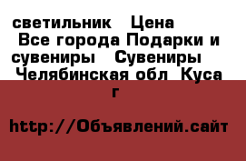 светильник › Цена ­ 226 - Все города Подарки и сувениры » Сувениры   . Челябинская обл.,Куса г.